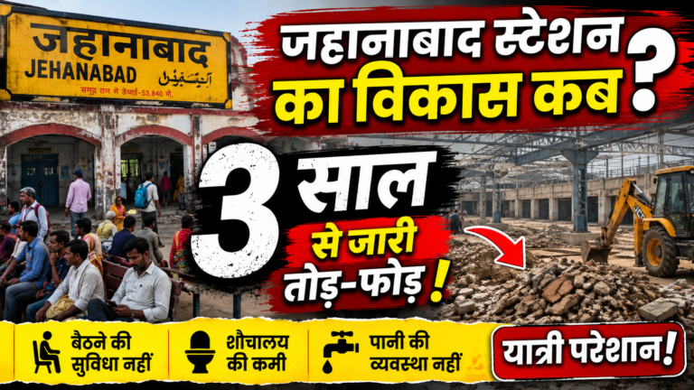 Jehanabad Railway Station Vikas